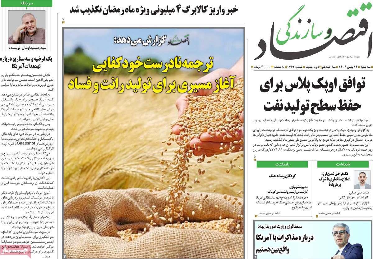 روزنامه های روز سه شنبه مورخ 14-11-1404 9