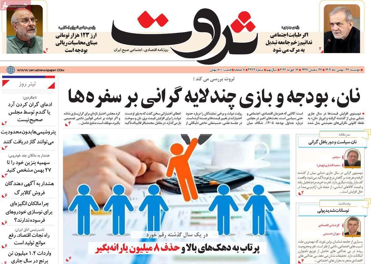 روزنامه های روز دوشنبه مورخ 27-11-1404 12