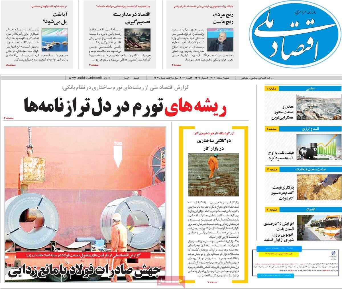 روزنامه های روز شنبه مورخ 02-12-1404 10