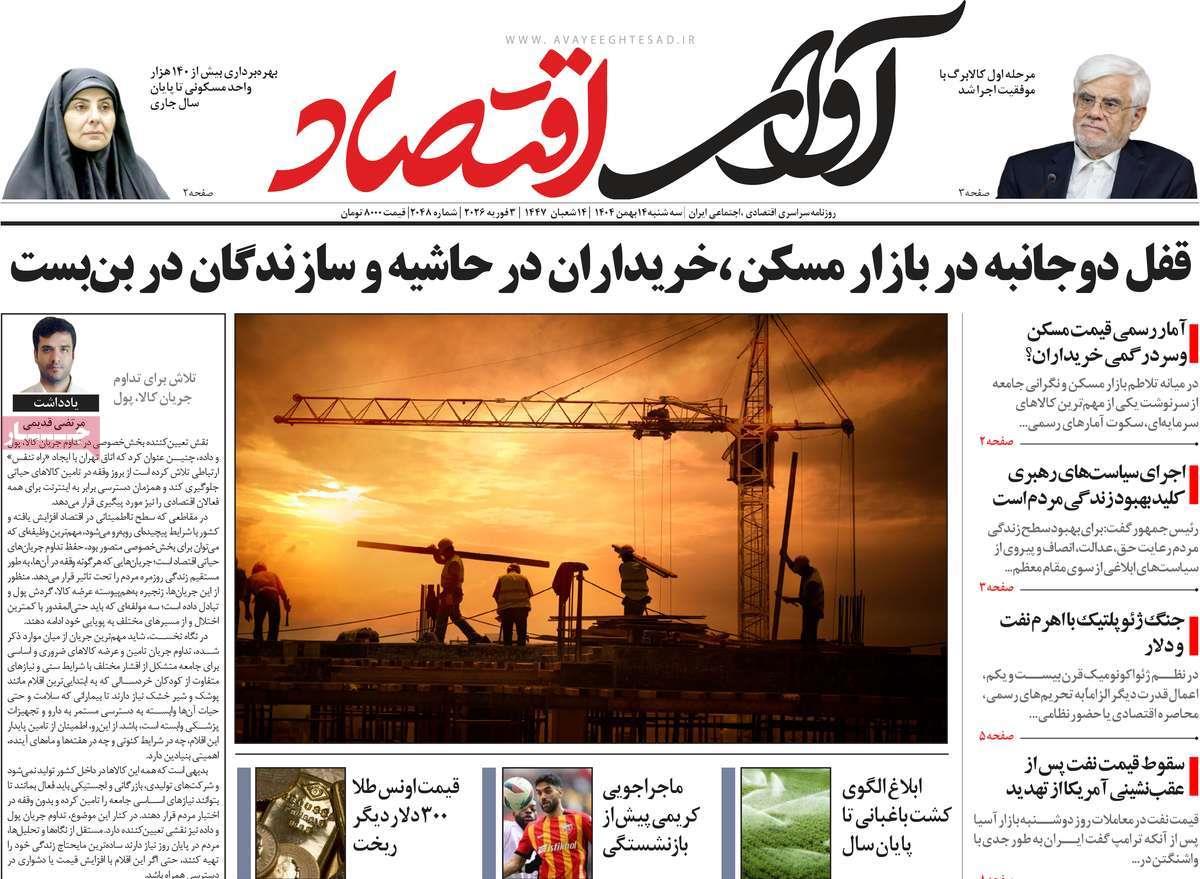 روزنامه های روز سه شنبه مورخ 14-11-1404 8