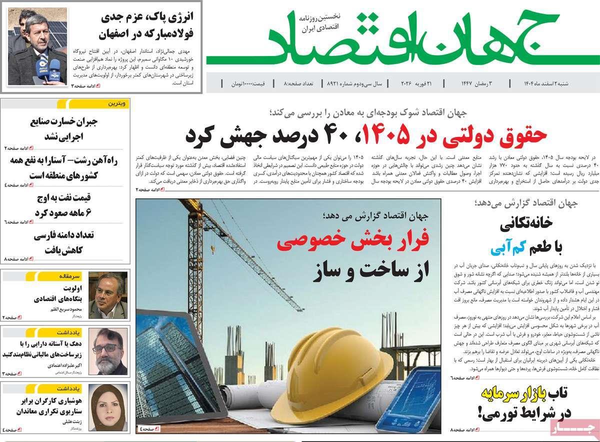 روزنامه های روز شنبه مورخ 02-12-1404 8