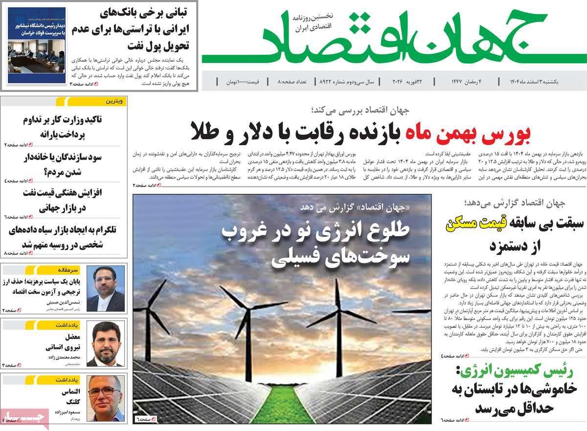روزنامه های روز یکشنبه مورخ 03-12-1404 9
