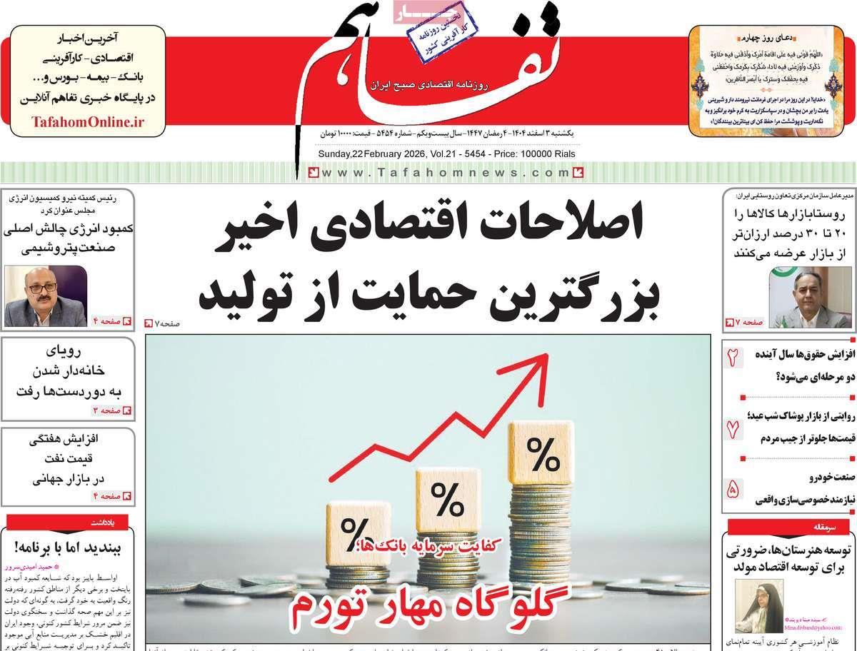 روزنامه های روز یکشنبه مورخ 03-12-1404 8