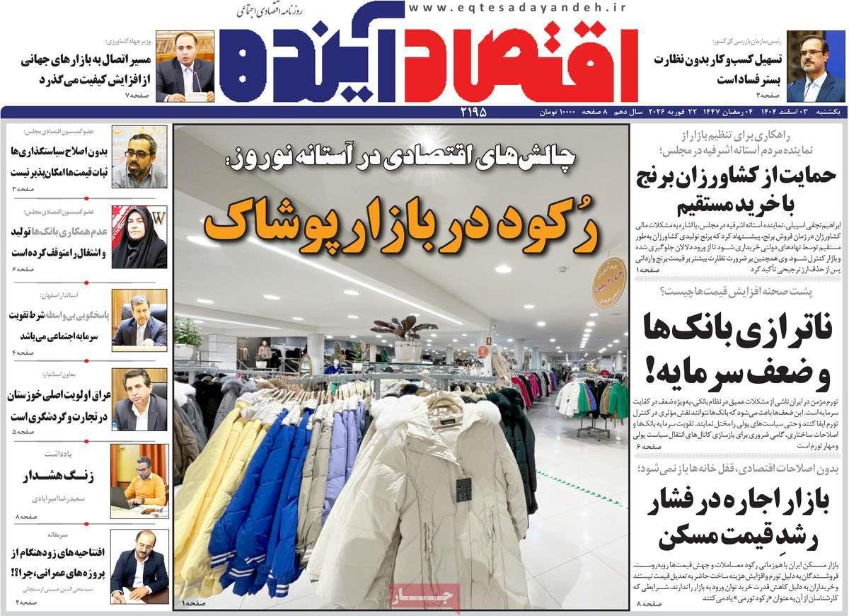 روزنامه های روز یکشنبه مورخ 03-12-1404 7