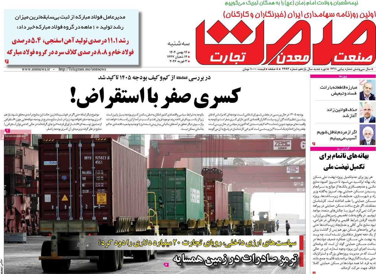 روزنامه های روز سه شنبه مورخ 14-11-1404 4