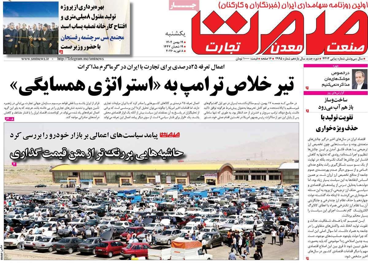 روزنامه های روز یکشنبه مورخ 19-11-1404 7