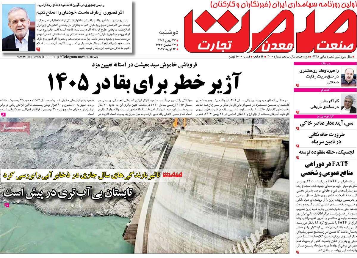 روزنامه های روز دوشنبه مورخ 27-11-1404 7