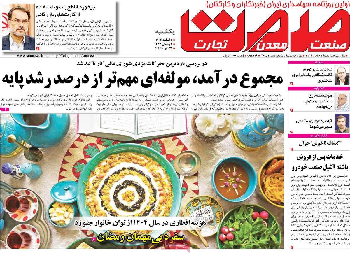 روزنامه های روز یکشنبه مورخ 03-12-1404 6