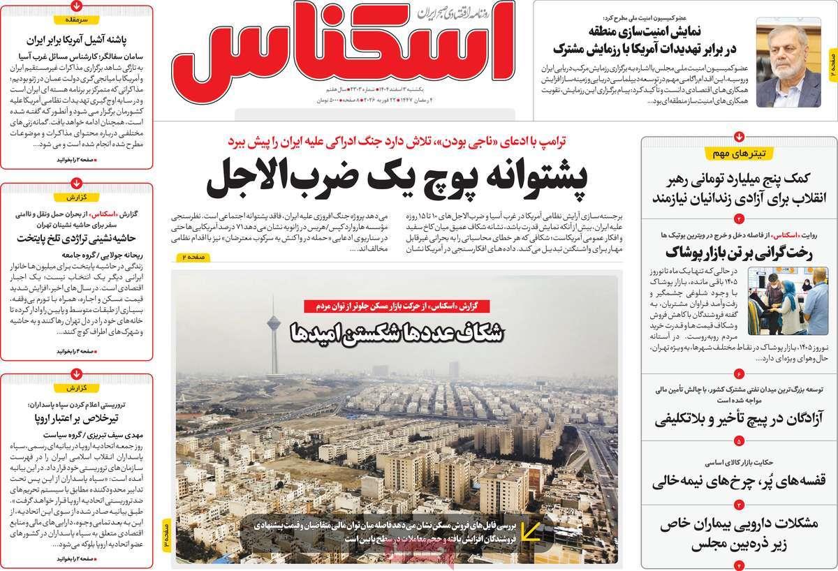 روزنامه های روز یکشنبه مورخ 03-12-1404 5