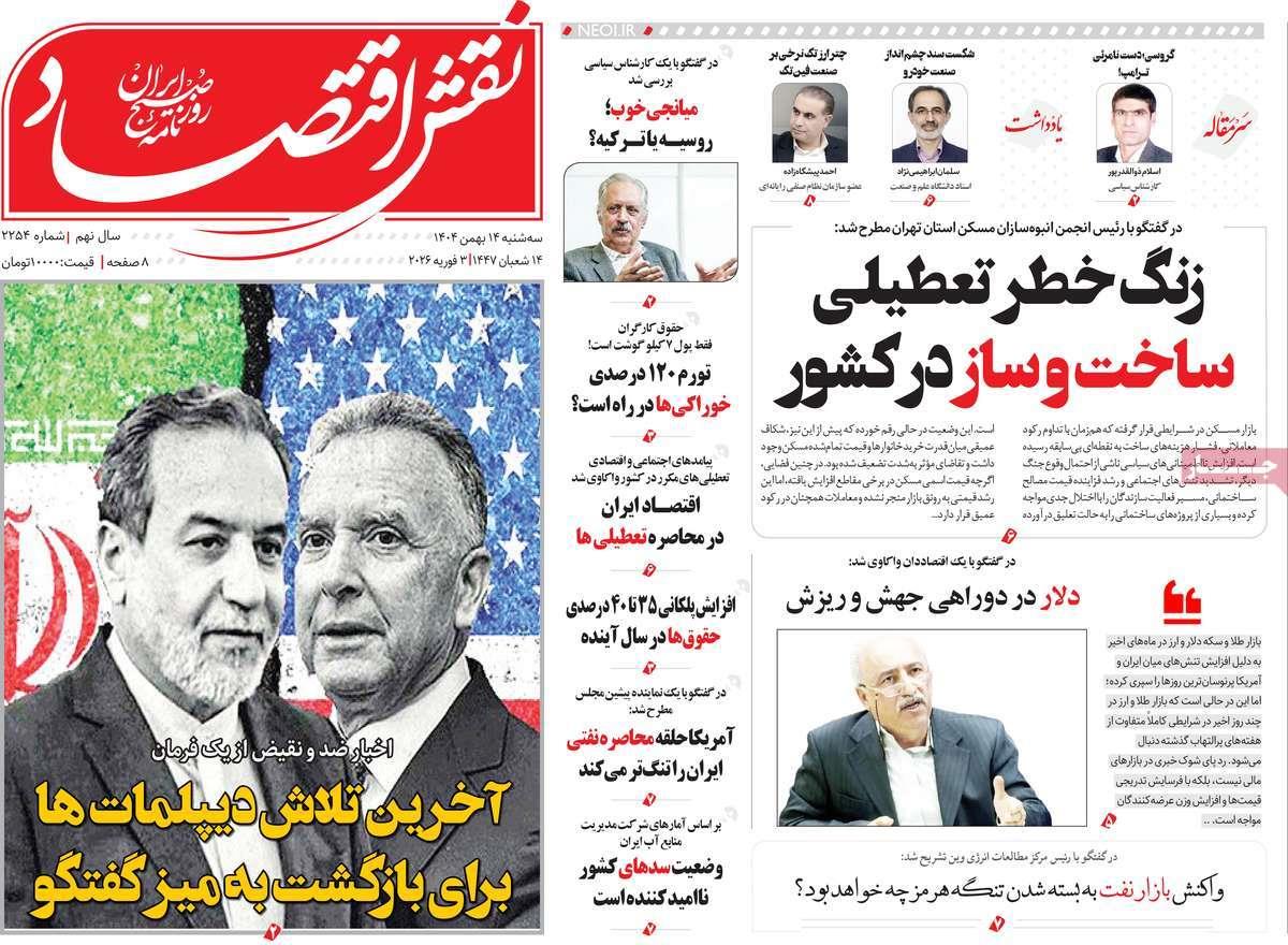 روزنامه های روز سه شنبه مورخ 14-11-1404 2