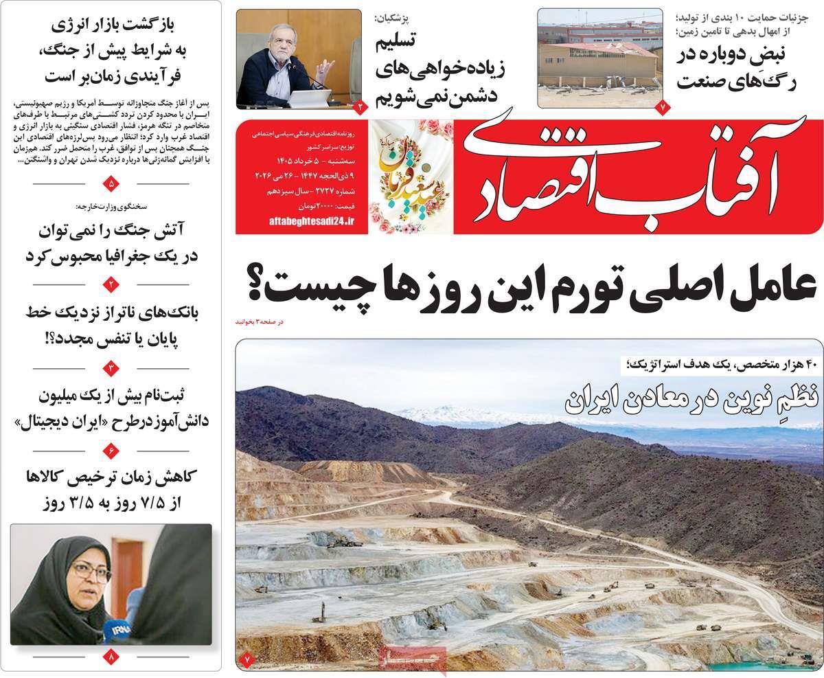 روزنامه های روز سه شنبه مورخ 05-03-1405 11