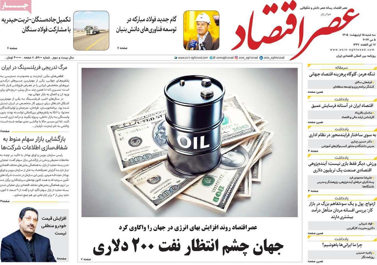 روزنامه های روز سه شنبه مورخ 15-02-1405 10