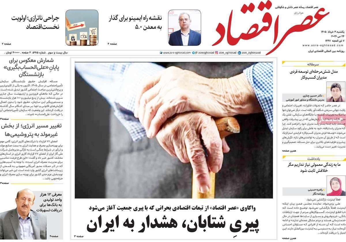 روزنامه های روز یکشنبه مورخ 03-03-1405 10