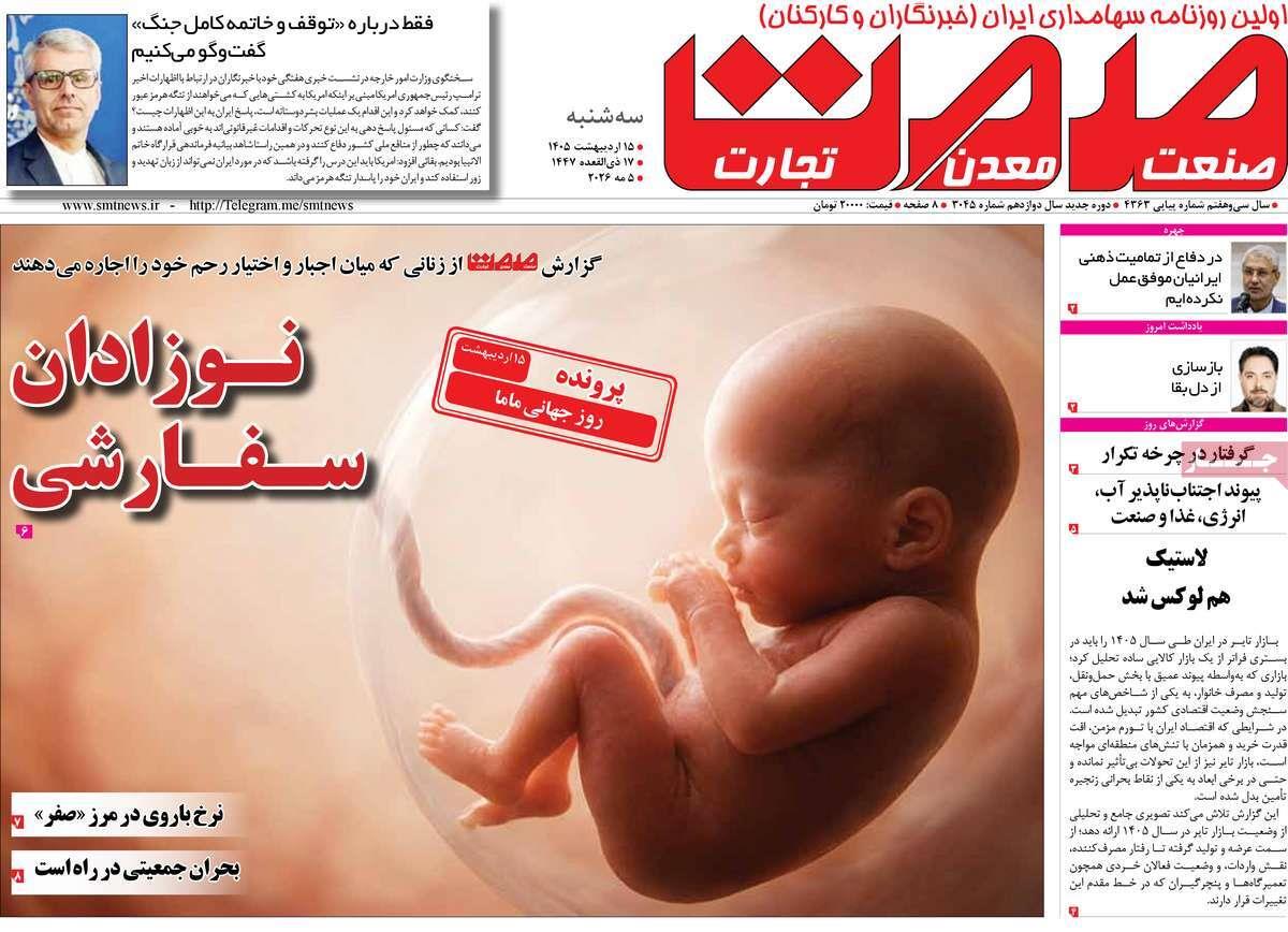 روزنامه های روز سه شنبه مورخ 15-02-1405 6