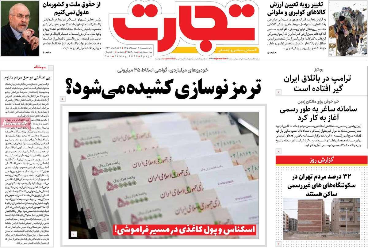 روزنامه های روز یکشنبه مورخ 03-03-1405 4