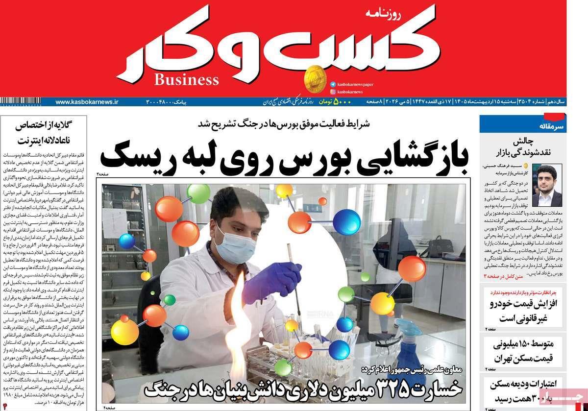 روزنامه های روز سه شنبه مورخ 15-02-1405 3
