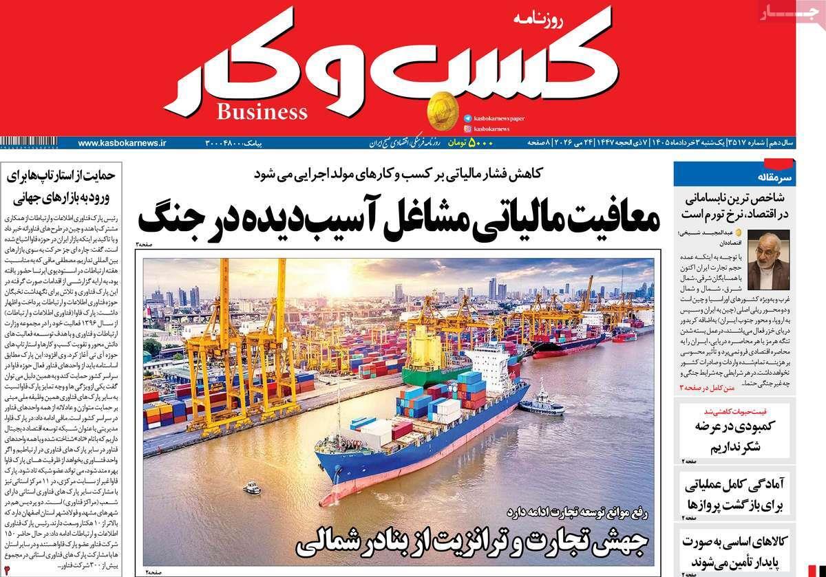روزنامه های روز یکشنبه مورخ 03-03-1405 2