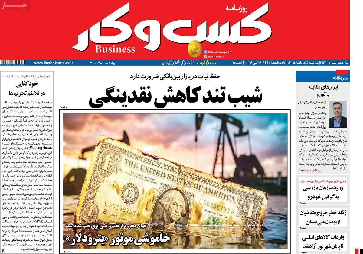 روزنامه های روز سه شنبه مورخ 05-03-1405 3