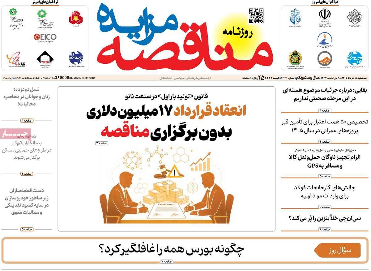 روزنامه های روز سه شنبه مورخ 05-03-1405 2